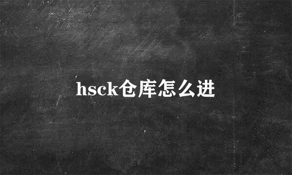 hsck仓库怎么进