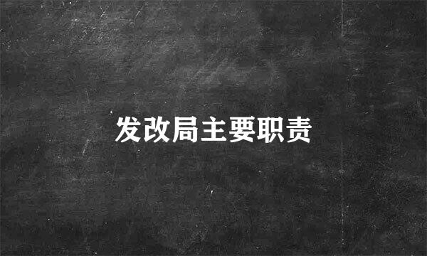 发改局主要职责