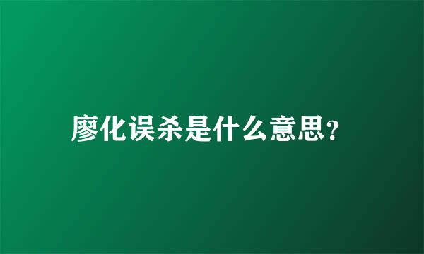 廖化误杀是什么意思？