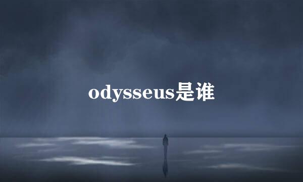 odysseus是谁