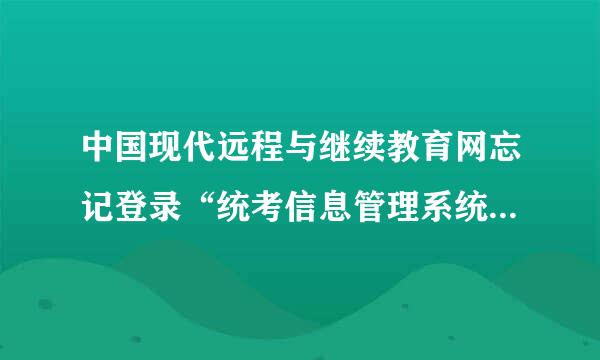 中国现代远程与继续教育网忘记登录“统考信息管理系统”的“登录ID”和“登录密码”怎么办