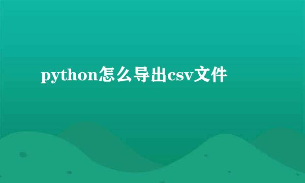 python怎么导出csv文件