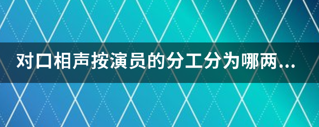 对口相声按演员的分工分为哪两个？？急！！