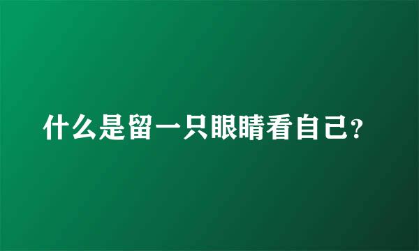 什么是留一只眼睛看自己？