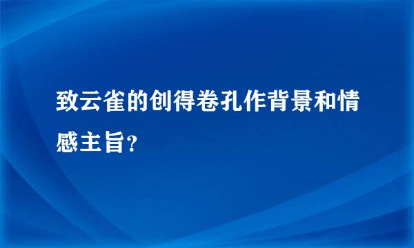 致云雀的创得卷孔作背景和情感主旨？