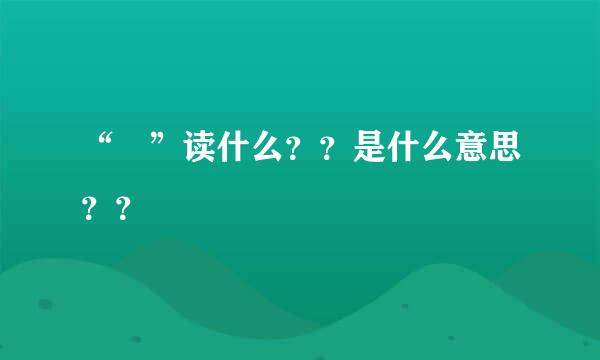 “斲”读什么？？是什么意思？？