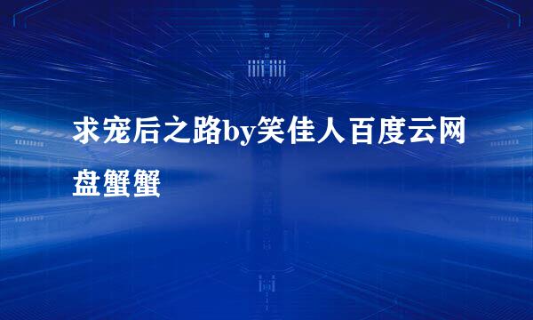 求宠后之路by笑佳人百度云网盘蟹蟹