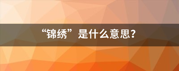 “锦绣”是什么意思？