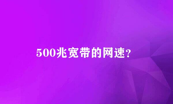 500兆宽带的网速？