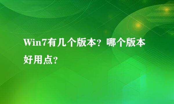 Win7有几个版本？哪个版本好用点？