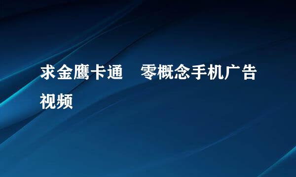 求金鹰卡通 零概念手机广告视频