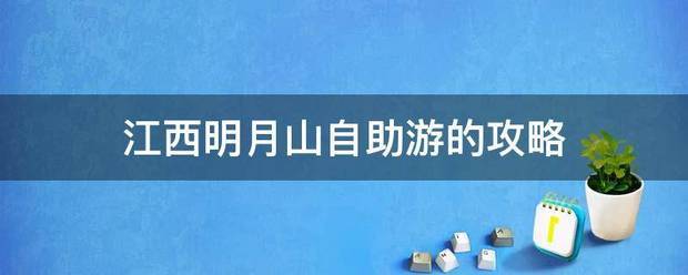 江西明月山自助游的攻略