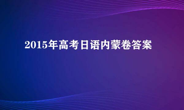 2015年高考日语内蒙卷答案