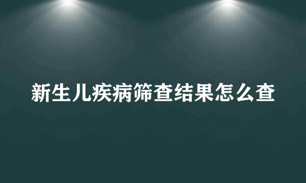 新生儿疾病筛查结果怎么查