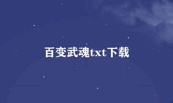 百变武魂txt下载