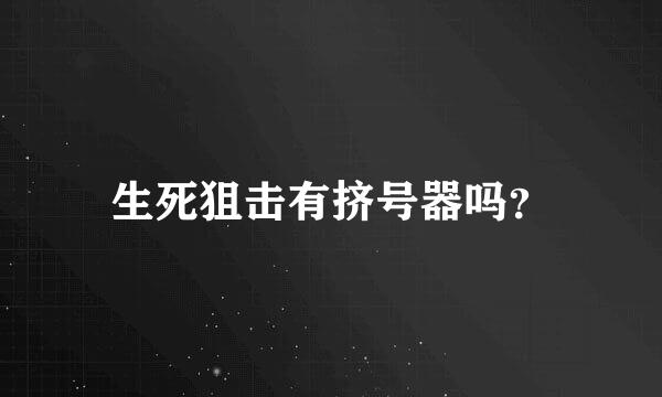 生死狙击有挤号器吗？