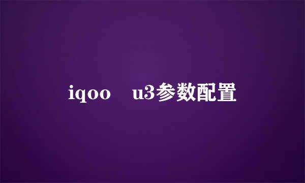 iqoo u3参数配置