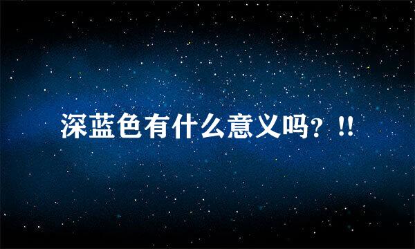 深蓝色有什么意义吗？!!