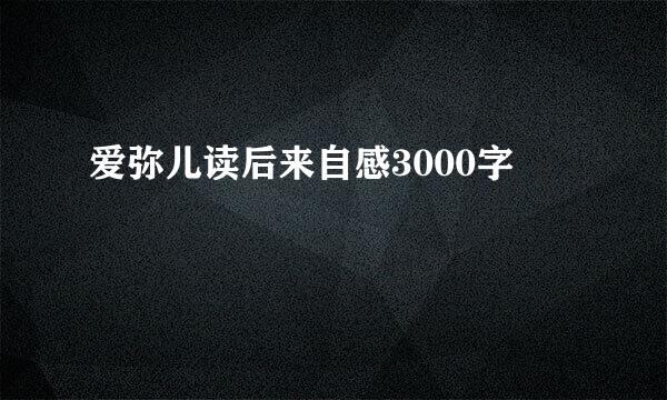 爱弥儿读后来自感3000字