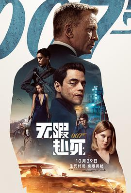 《007：无暇赴死》免费在线观看完整版高清,求百度网盘资源来自