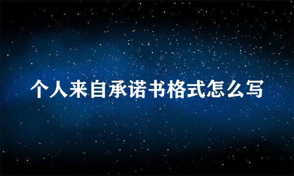 个人来自承诺书格式怎么写