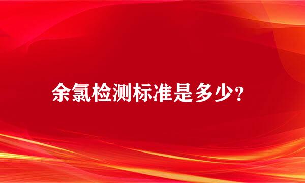 余氯检测标准是多少？