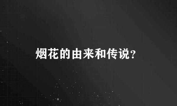 烟花的由来和传说？