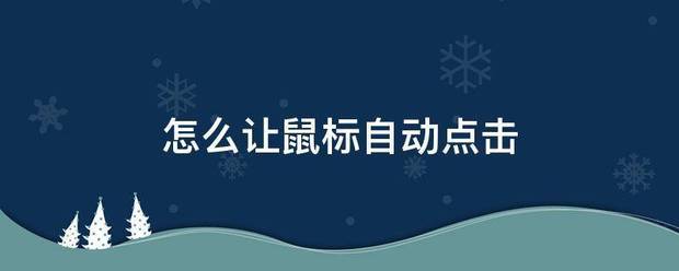 怎么让鼠标自动点效列混可效倒击