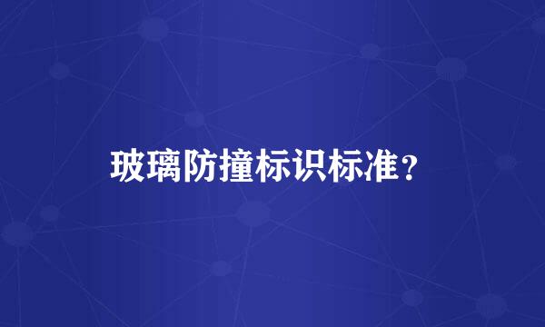 玻璃防撞标识标准？