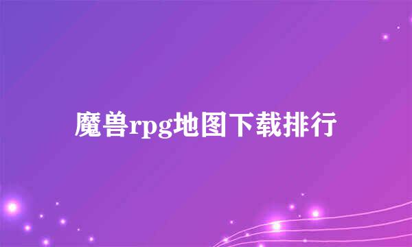 魔兽rpg地图下载排行