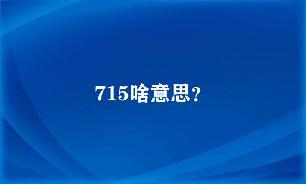 715啥意思？