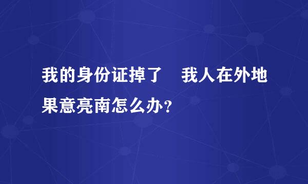 我的身份证掉了 我人在外地果意亮南怎么办？