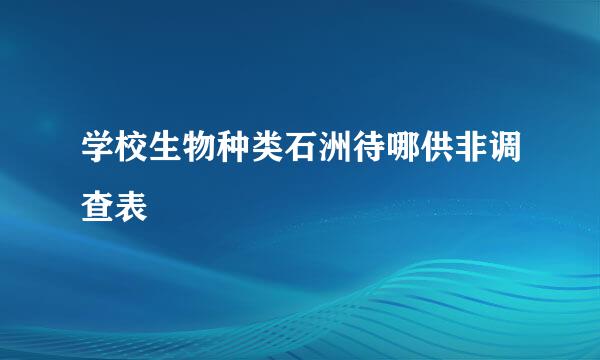 学校生物种类石洲待哪供非调查表