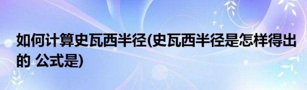 如何计算史瓦西半径(史瓦西半径是怎样得出的 公式是)