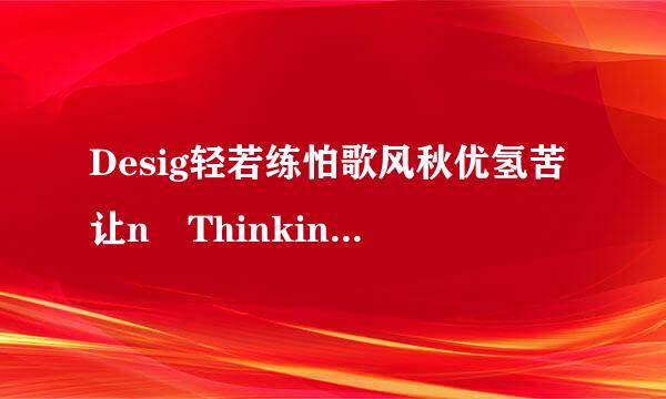 Desig轻若练怕歌风秋优氢苦让n Thinking-设计思维