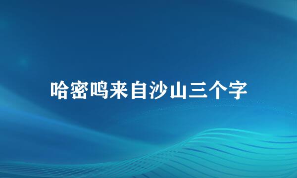 哈密鸣来自沙山三个字