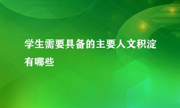 学生需要具备的主要人文积淀有哪些