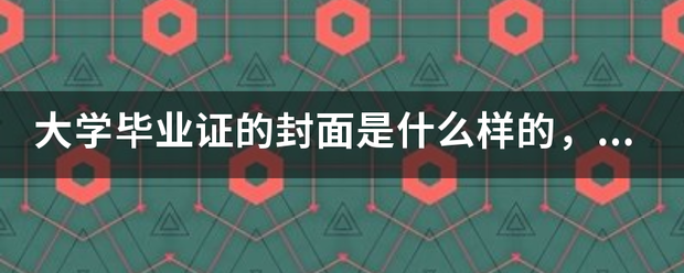 大学毕业证的封面是什么样的，是否全国所有大学的毕业证封面都有相同之处