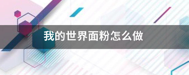 我的世界面粉决教怎么做