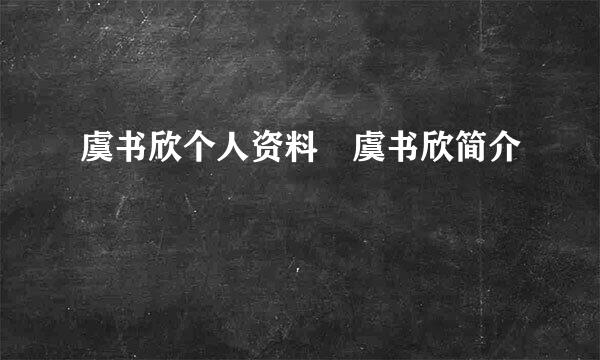 虞书欣个人资料 虞书欣简介