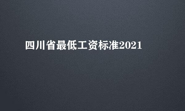 四川省最低工资标准2021