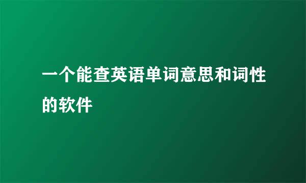 一个能查英语单词意思和词性的软件