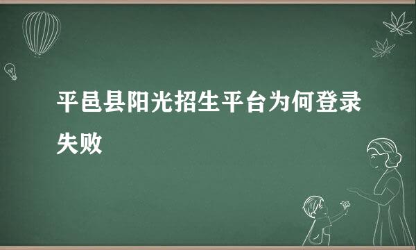 平邑县阳光招生平台为何登录失败