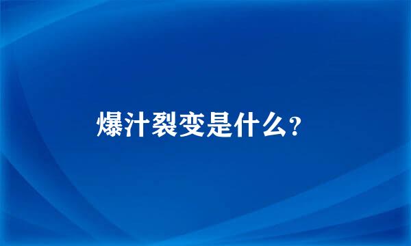 爆汁裂变是什么？