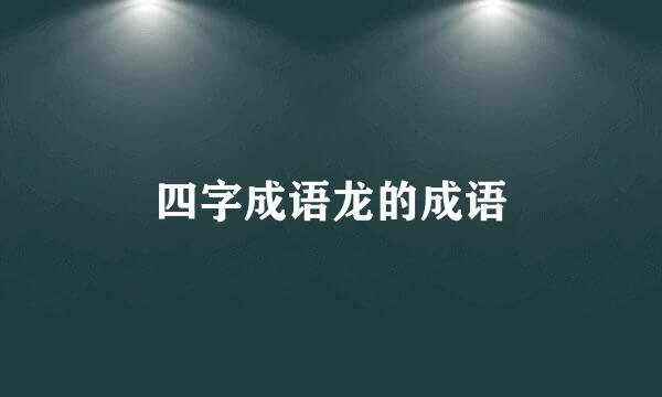 四字成语龙的成语