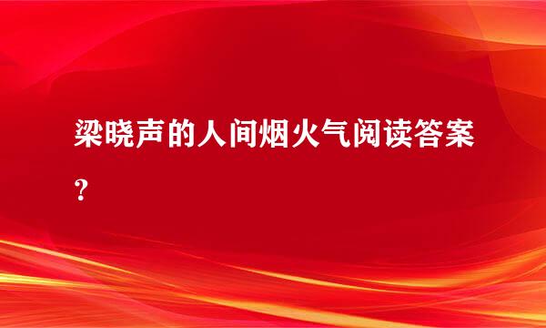 梁晓声的人间烟火气阅读答案？