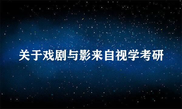 关于戏剧与影来自视学考研