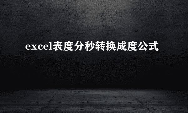 excel表度分秒转换成度公式