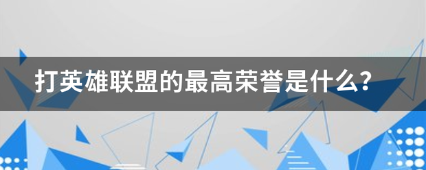 打英雄联盟的最高荣誉是什么？