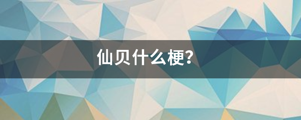 仙贝什么梗？